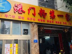 门面-港门粉第一家
