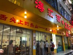 -海汇源老烧麦店(东大街总店)