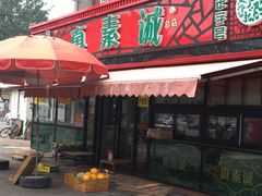 -真素诚(玉泉路总店)