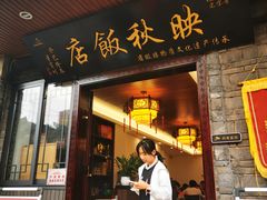 -映秋饭店(李庄总店)