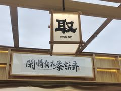 景观位-茶话弄(北京凯德MALL大峡谷店)