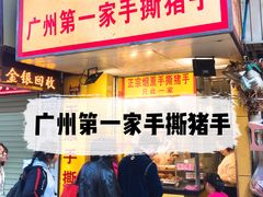 门面-天添手撕猪手(德政中路店)