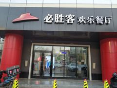 门面-必胜客(东大桥店)