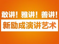 -新励成演讲口才培训(济南市中学训中心)
