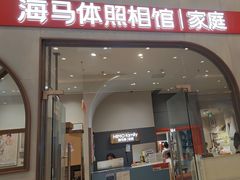 -海马体照相馆(上海月星环球港店)