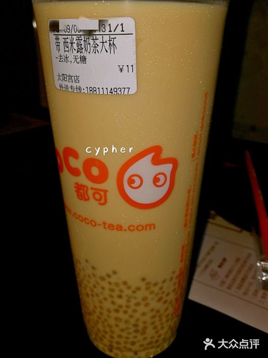 coco都可(新太阳宫店)西米露奶茶(无糖)图片