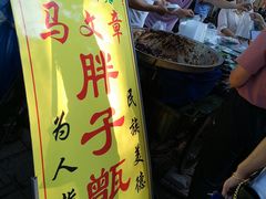 -马文章胖子甑糕(洒金桥店)