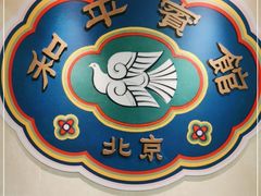 -和平宾馆(王府井店)