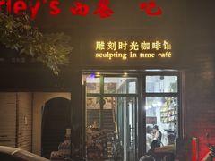 -雕刻时光咖啡馆(师大路店)