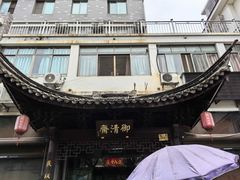 -御清斋总店(天一街店)