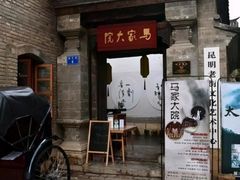 -马家大院