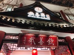 -钦善斋(武侯祠店)