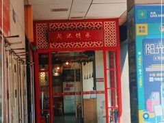 门面-赵记传承(中山石岐大信店)