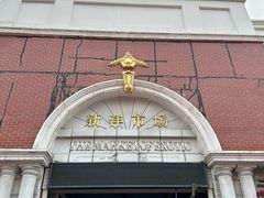 -天津洋货市场