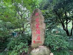 -杭州西湖柳莺里酒店