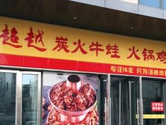 -超越炭火牛蛙火锅鸡(河东店)