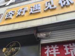 -杏好遇见你(总店)