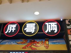门面-胖哥俩肉蟹煲(湖滨银泰in77店)