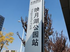 -映月湖中央公园