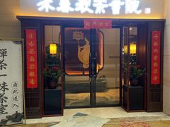 -沐春秋茶书院·茶室.茶馆.商务包房(知春路店)