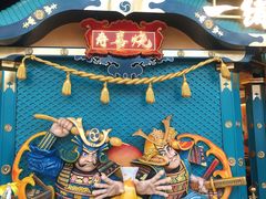 -一绪に寿喜烧(荟聚店)