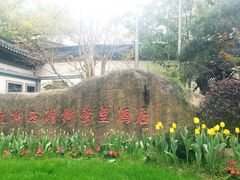 -杭州西湖柳莺里酒店