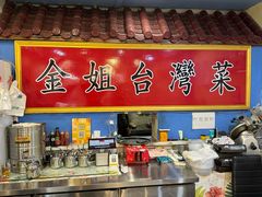 -金姐台湾菜(珠江路店)
