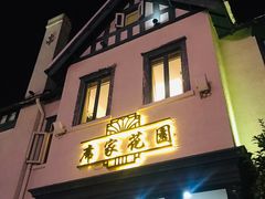 门面-席家花园(巨鹿花园店)