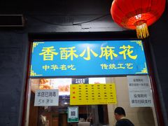 门面-地安门包子铺(地安门店)