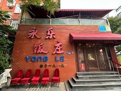 -永乐饭庄(安德路店)