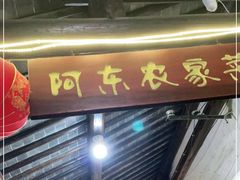 门面-阿东农家菜(新场古镇下塘街店)