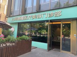 体验后-德媛医疗美容