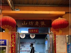 门面-山纺老张烧烤(长风西街店)
