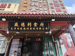 -盛德利食府 天津菜(河西店)