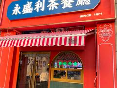 -永盛茶档·港式餐厅(桥北店)