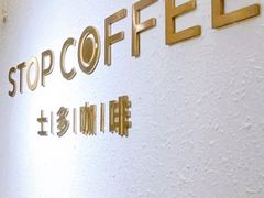 -士多咖啡·Stop Coffee