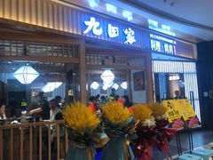 门面-九田家黑牛烤肉料理(西溪龙湖天街店)