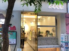 门面-小半有礼(天河南店)