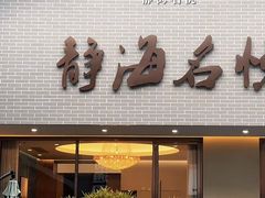 -静海名悦·私宴(大生店)
