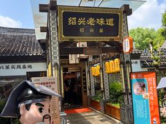 -绍兴老味道·非遗门店(银泰城店)