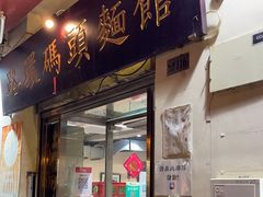 -路环码头面馆