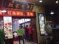 门面-郑家包子牛肉拉面(尚勤路店)
