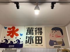-WONDER ICE 萬得冰田(建設路总店)