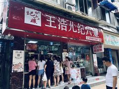 门面-王浩儿纪六孃甜皮鸭(乐山总店)