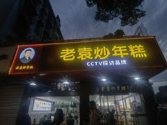 -老袁炒年糕(富豪路店)