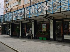 -新旺茶餐厅·早餐·夜宵(仙霞店)