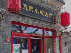 门面-宣武小院涮肉(前门店)