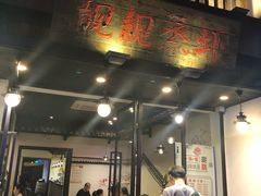 门面-靓靓蒸虾(中山公园店)
