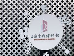 -上海电影博物馆