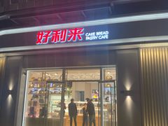门面-好利来(光华中心店)